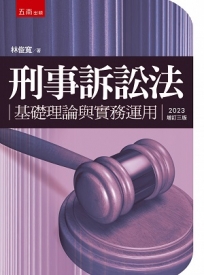 刑事訴訟法:基礎理論與實務運用(3版)