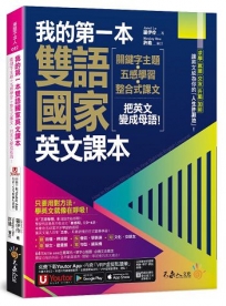 我的第一本雙語國家英文課本(附文法教學影片+1張「2030雙語國家懶人包」及「Youtor App」內含VRP虛擬點讀筆)