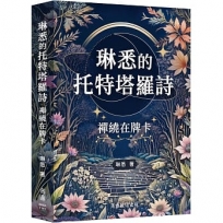琳悉的托特塔羅詩:禪繞在牌卡