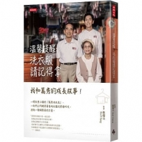 溫馨提醒:洗衣服請記得拿 我和萬秀的成長故事!