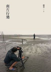 南方行過