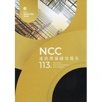 113年通訊傳播績效報告