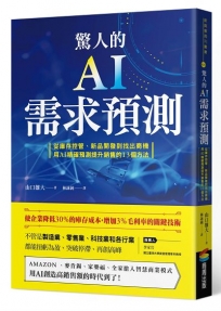 驚人的AI需求預測：從庫存控管、新品開發到找出商機，用AI精確預測提升銷售的13個方法