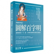 圖解百字明:藏傳佛教第一咒,讓一百尊佛菩薩幫你清除負面能量【暢銷經典版】