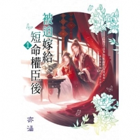 被迫嫁給短命權臣後 卷五