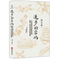 進步的密碼：由社會發展的動態規律，解碼人類社會的終極奧義