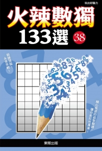 火辣數獨133選38