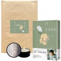 我忙著孤獨【限量作者親簽書+AM08:41精油大豆蠟燭】