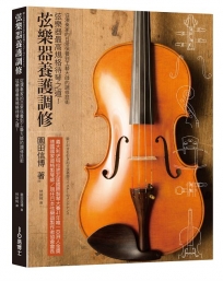 弦樂器養護調修:弦樂器最高規格待琴之道!從演奏家的日常保養到工藝大師的調修技術