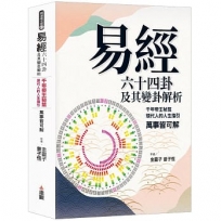 《易經》六十四卦及其變卦解析:千年帝王秘笈,現代人的人生指引,萬事皆可解