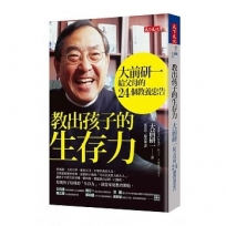 教出孩子的生存力:大前研一給父母的24個教養忠告