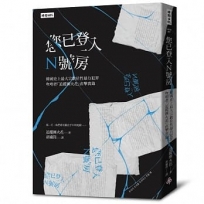 您已登入N號房:韓國史上最大宗數位性暴力犯罪吹哨者「追蹤團火花」直擊實錄