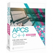 APCS C++ 解題高手