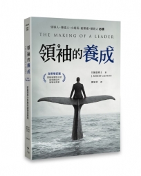 領袖的養成(全新增訂版)：認識領導力發展的課題與歷程