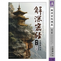 解深密經講義 第六輯