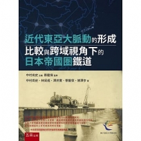 近代東亞大脈動的形成：比較與跨域視角下的日本帝國圏鐵道(第1版)