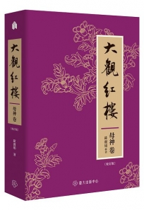 大觀紅樓(母神卷.校訂版)