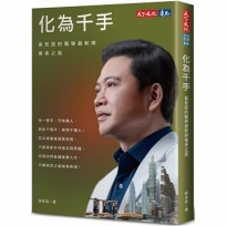 化為千手：黃致錕的醫學創新與傳承之路