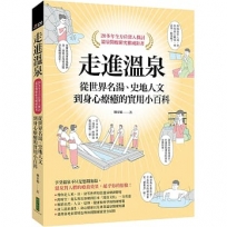 走進溫泉:從世界名湯、史地人文到身心療癒的實用小百科