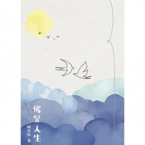 佛繫人生