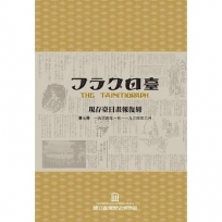 現存臺日畫報復刻(續編)[一套五冊][精裝]