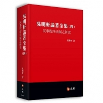 吳明軒論著全集(四):民事程序法制之研究