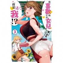 你喜歡的不是女兒而是我!？(3)