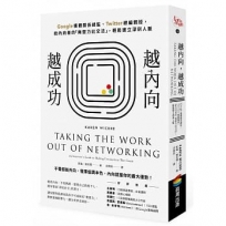 越內向，越成功：Google媒體關係總監、Twitter總編親授，給內向者的「無壓力社交法」，輕鬆建立深刻人脈