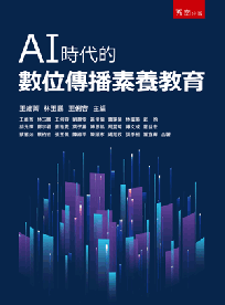 AI時代的數位傳播素養教育