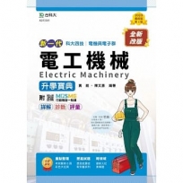 電工機械升學寶典-(新一代) 電機與電子群-第二版-附MOSME行動學習一點通：詳解．診斷．評量
