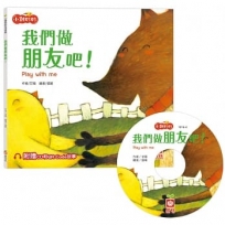 小雞妙妙生活冒險:我們做朋友吧！【超值附贈CD和QR Code故事】