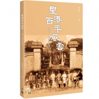 里港百年風雲:人物、歷史和地方