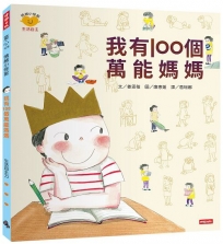 我有100個萬能媽媽(情緒小怪獸系列)