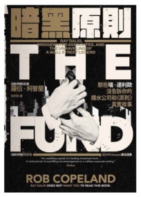 暗黑原則:那些瑞.達利歐沒告訴你的橋水公司和《原則》真實故事