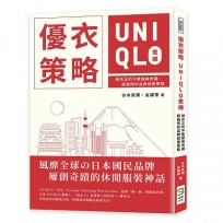 優衣策略　UNIQLO思維：柳井正的不敗服裝帝國，超強悍的品牌經營策略