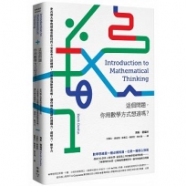 這個問題,你用數學方式想過嗎?:史丹佛大學教授最受歡迎的4堂思考力訓練課,打造最強數學思維,讓你擁有關鍵的