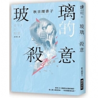 玻璃的殺意
