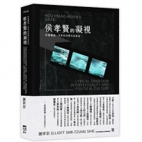 侯孝賢的凝視:抒情傳統、文本互涉與文化政治