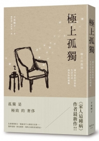 極上孤獨：讓不流於俗套的生活方式成為你的標籤