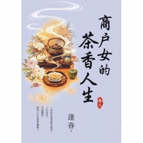 商戶女的茶香人生卷三