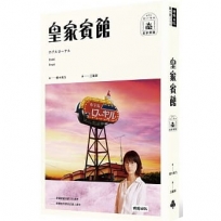 皇家賓館(電影書衣+原版書衣珍藏版)