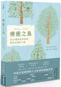 療癒之島:在60種森林香氣裡,聞見台灣的力量