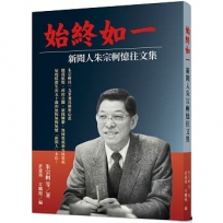 始終如一：新聞人朱宗軻憶往文集