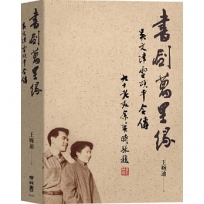書劍萬里緣:吳文津雷頌平合傳