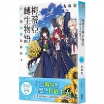 梅蒂亞轉生物語2 世上最無懼的救世主