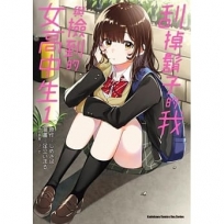 刮掉鬍子的我與撿到的女高中生 (1)