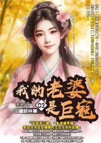我的老婆是巨寇02