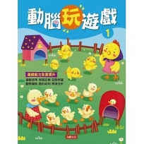 動腦玩遊戲(1)