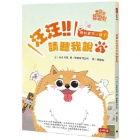 汪汪!!請聽我說(01)我的家不一樣了