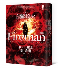 龍鱗焰火．上冊